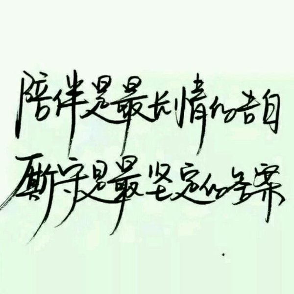 认真你，不后悔