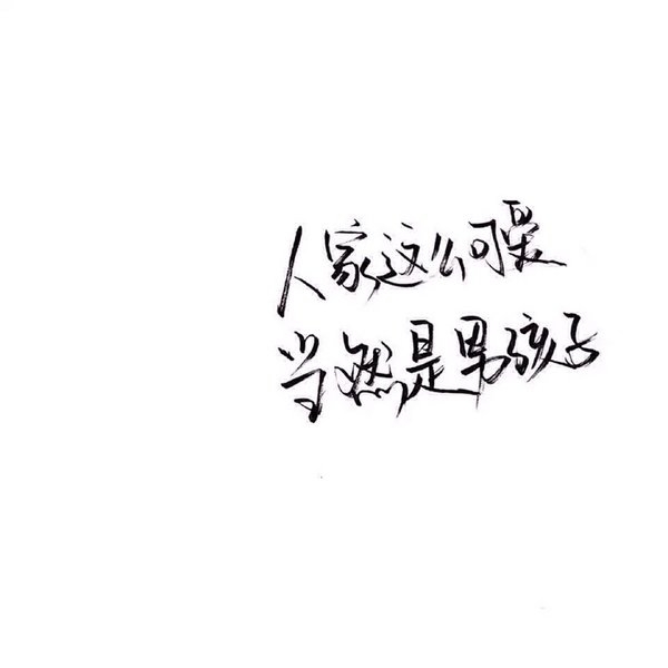 伦家这么可爱，当然是男孩纸