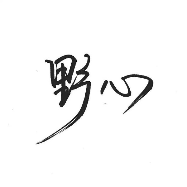 认真你，不后悔