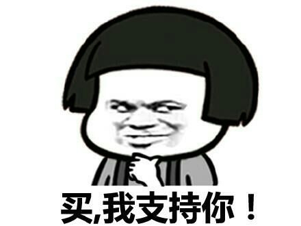 买买买，千万别犹豫。