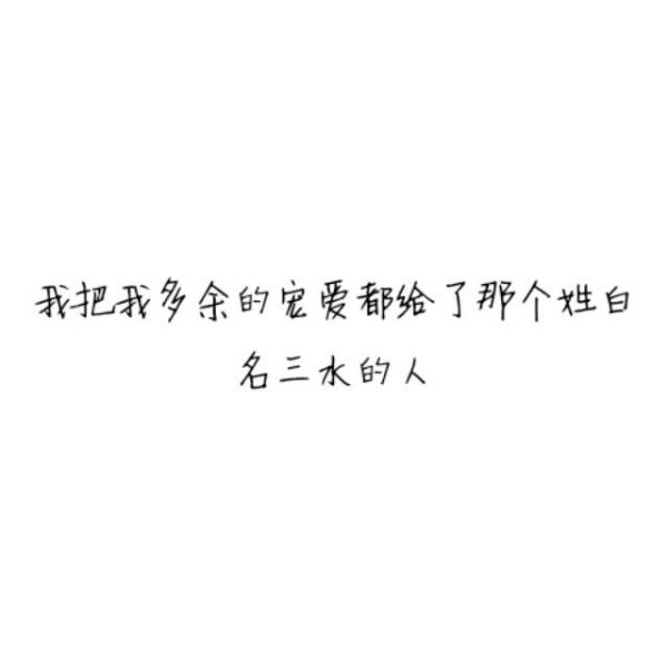我把整个世界都给了你，最终我毁