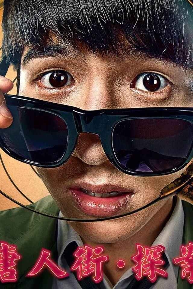电影《唐人街·探案》海报手机壁纸下载