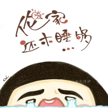 伦家，还没有玩够那