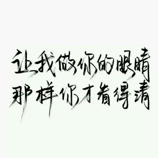 认真你，不后悔