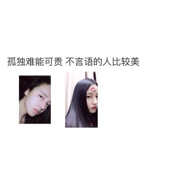 孤独难能可贵，不言语的人比较美
