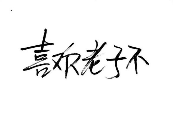 认真你，不后悔