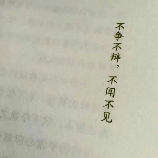 不争不辩 不闻不见。