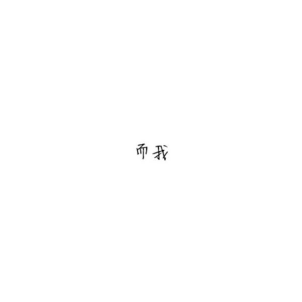 我把整个世界都给了你，最终我毁