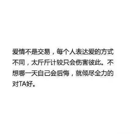 爱情不是交易，每个人的表达方式不同