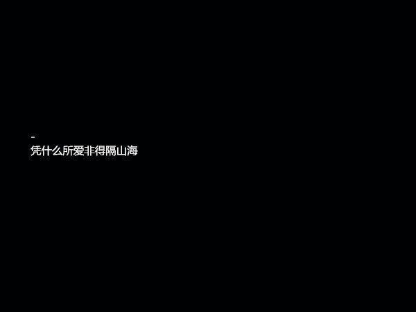 我喜欢你朝我走来的样子 虽然只是路过