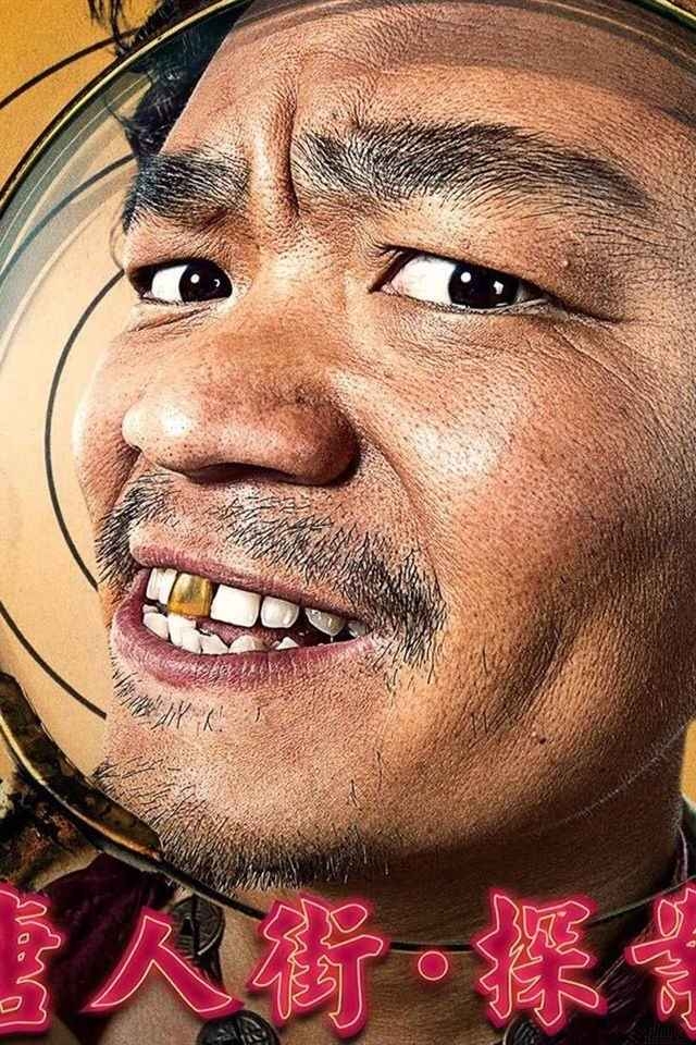 电影《唐人街·探案》海报手机壁纸下载