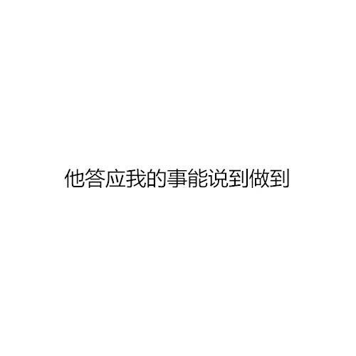大概这就是我喜欢成熟男生的原因吧