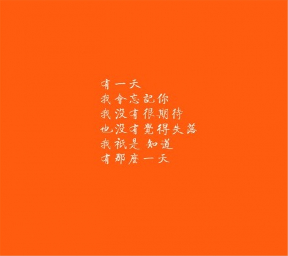 唯美橙色背景伤感文字手机滚屏桌面高清壁纸下载