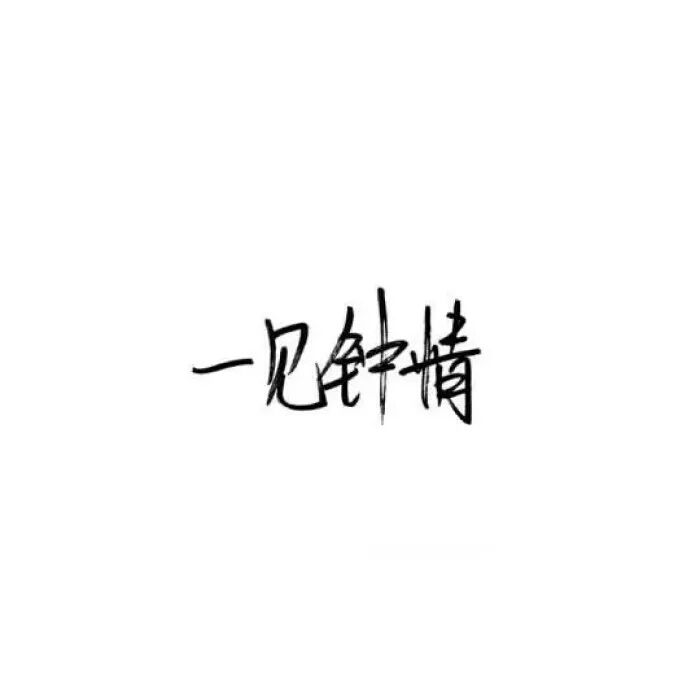 顾苒：我还要遇见几个你，才能忘记你