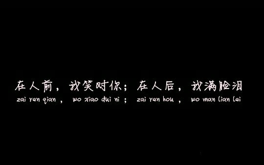 是你亲手夺去了本给属于我的单纯，却爱上了单纯的她