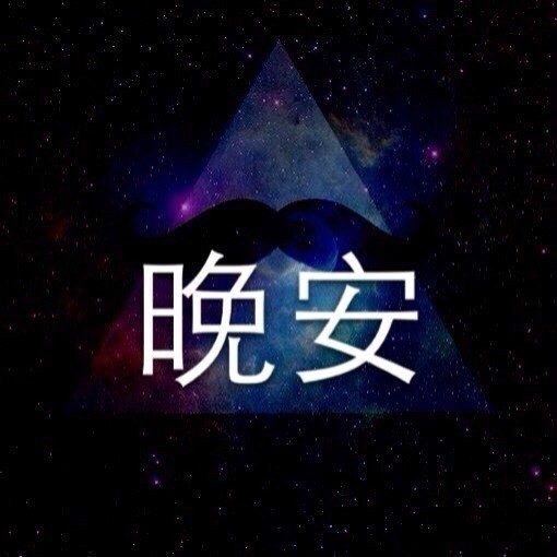 聊天时 你喜欢看到哪一句