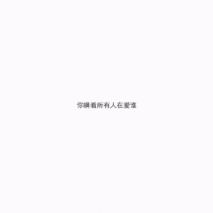 yvkai：我就只想跟你在一起