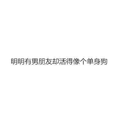 男朋友想分手的预兆