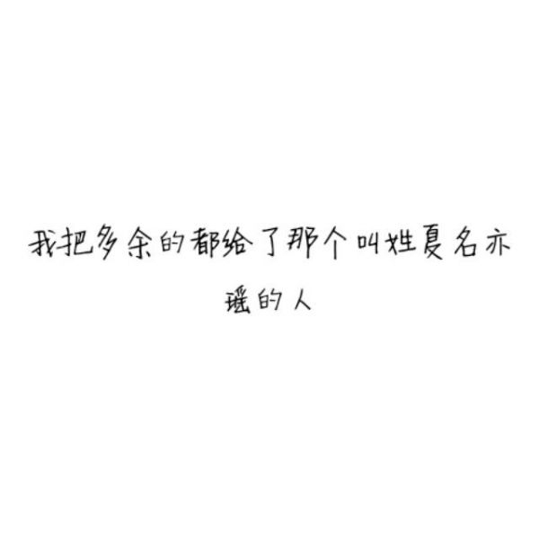 我把整个世界都给了你，最终我毁