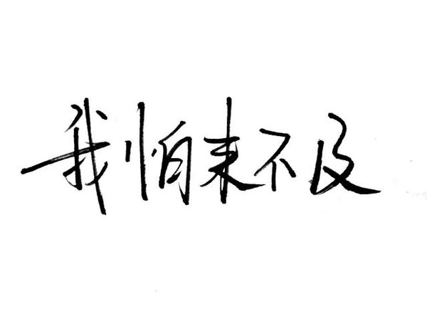 认真你，不后悔