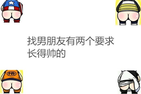 我爱他吞吞吐吐，她爱我一脸懵逼