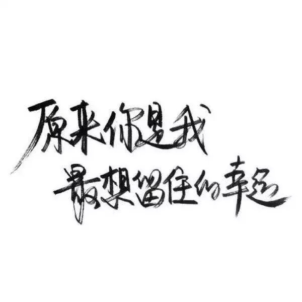 手写 背景图，愿你喜