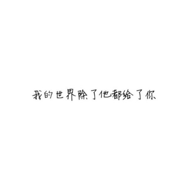 我把整个世界都给了你，最终我毁
