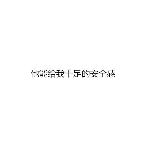 大概这就是我喜欢成熟男生的原因吧