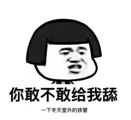 你tm会好好说话吗？