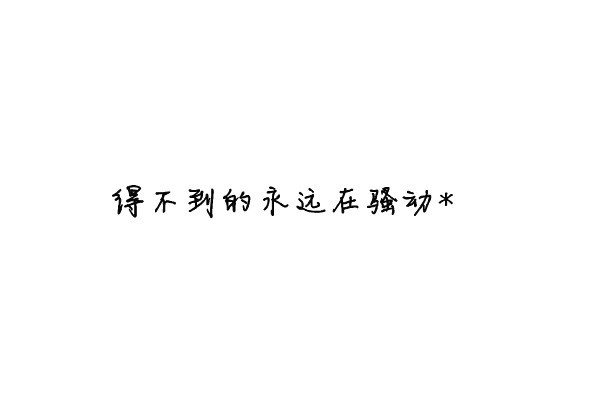 我喜欢你与你无关。