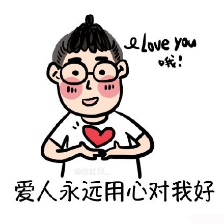 我爱的人永远对我好。