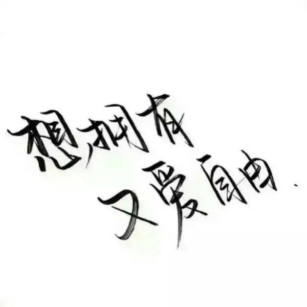认真你，不后悔