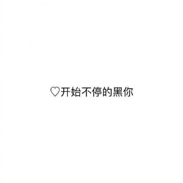 不为你难过 我尽力而为