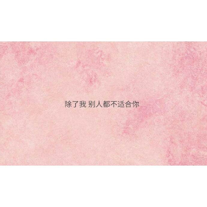 如果你的一生 需要有人捧在手上 只能是我 必须是我