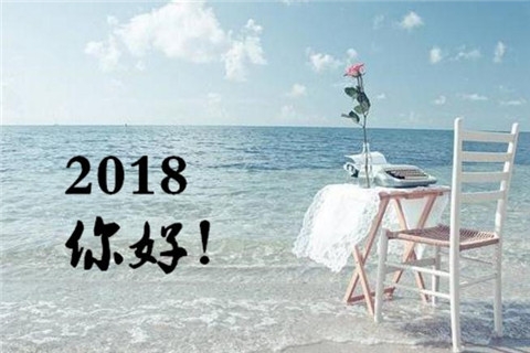 2018你好图片带字大全 关于你好2018的图片唯美大全