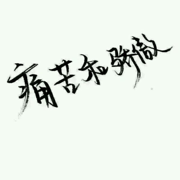 认真你，不后悔