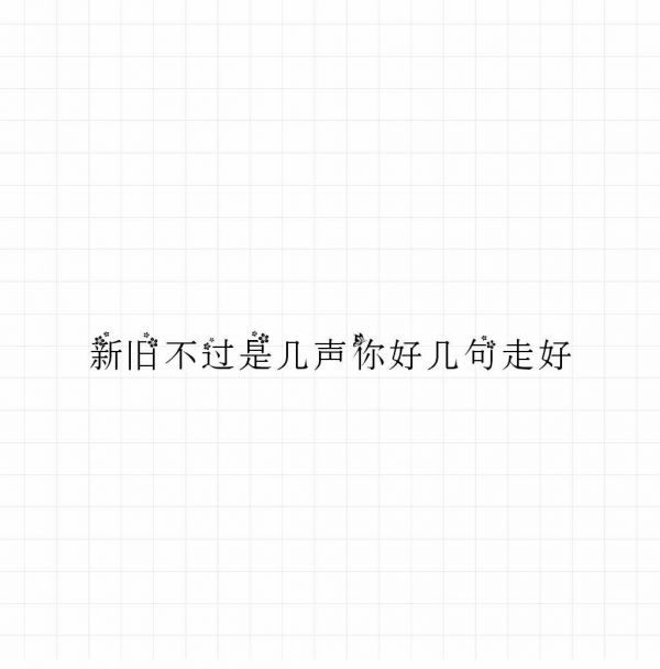 清风:新旧不过几声你好 几句走