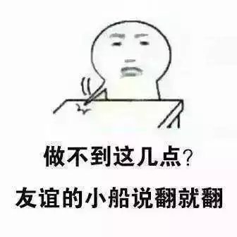 做不到这几点？友谊的小船说翻就翻