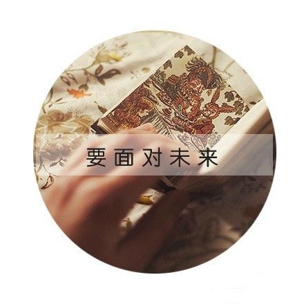 选择了自己的方式，又何必在乎别人的眼光。