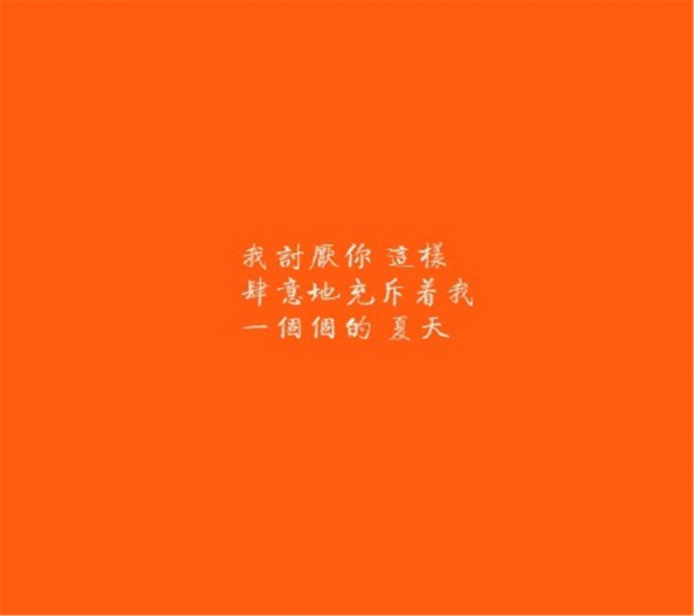 唯美橙色背景伤感文字手机滚屏桌面高清壁纸下载