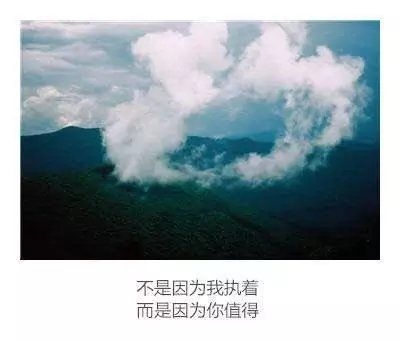 不是因为我执着,而是因为你值