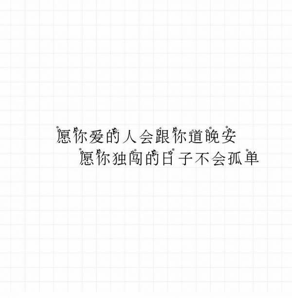 清风:新旧不过几声你好 几句走