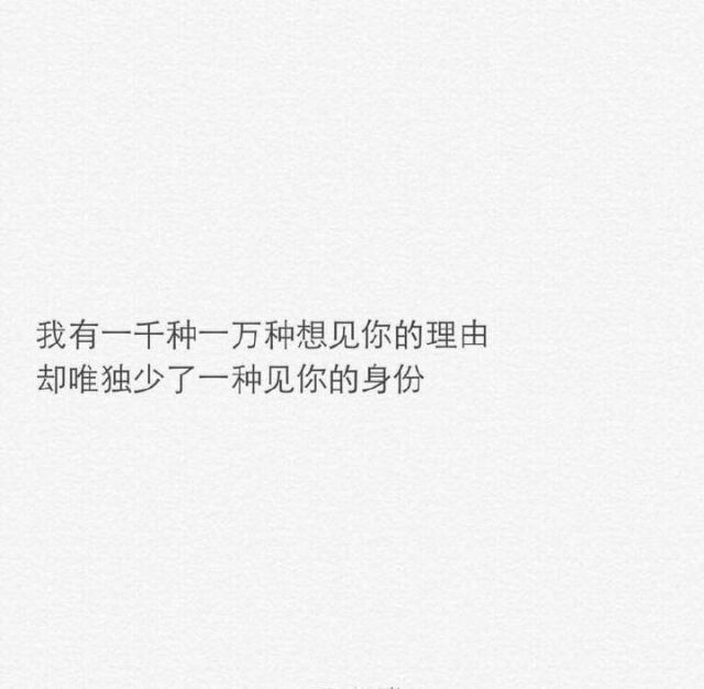 你知道那种感觉吗，明明那个人还在，可以打电话，可以发信息，但你没有任何立场，他永远不再是你的了，那种感觉真的特别难过。