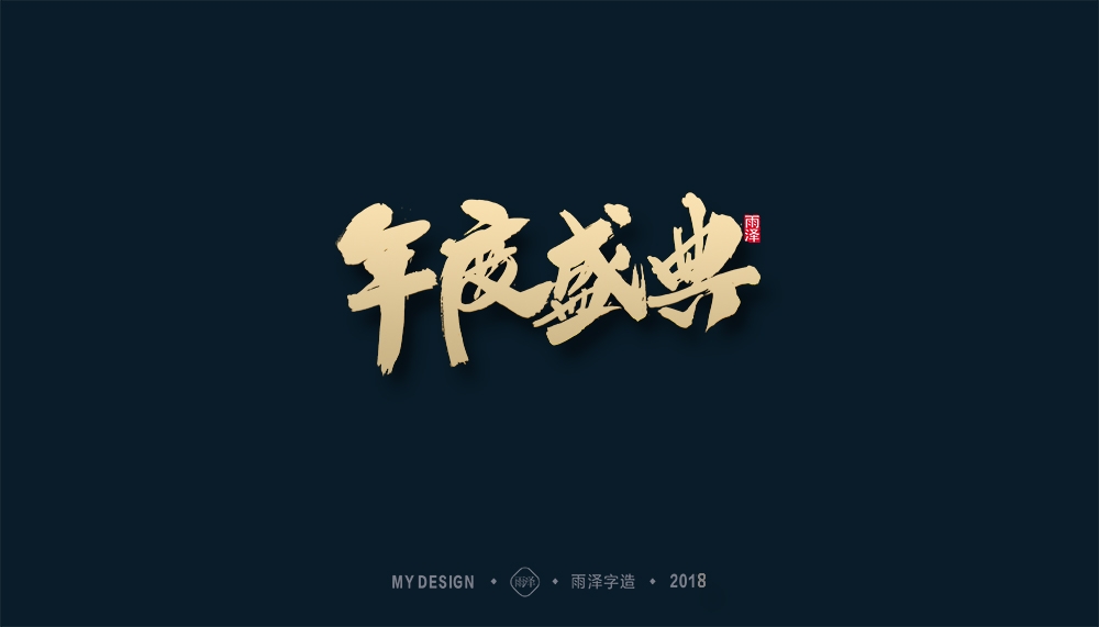 第1辑：奔跑吧2018 --雨泽字造
