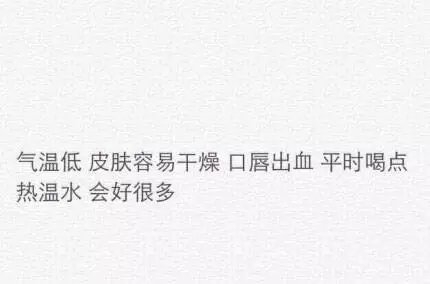 冬天到了 好好照顾自己越是没人爱 就越是要好好爱自己