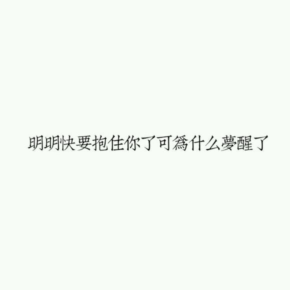 不嫉妒也不羡慕，没这个命也没这个心