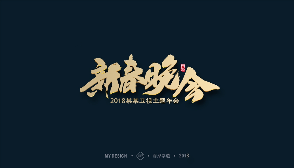 第1辑：奔跑吧2018 --雨泽字造