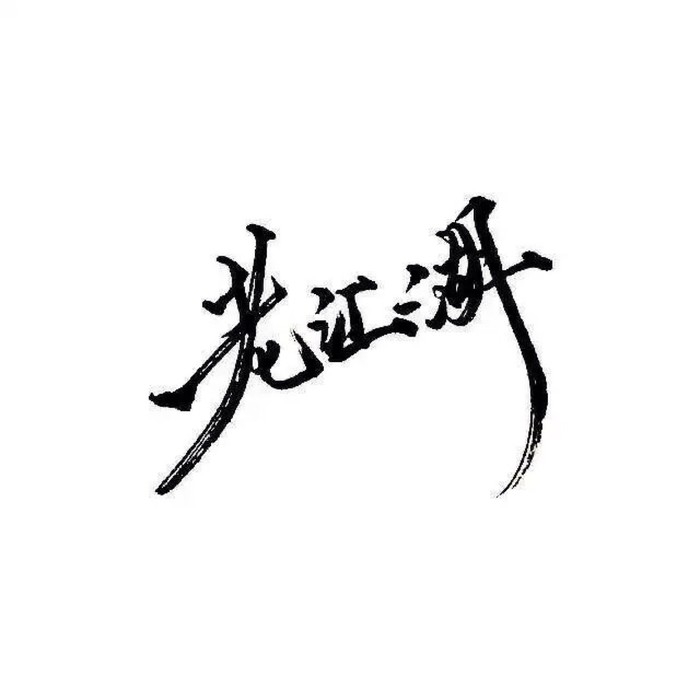要是这点野心都没有 会被无趣的现实吞没吧