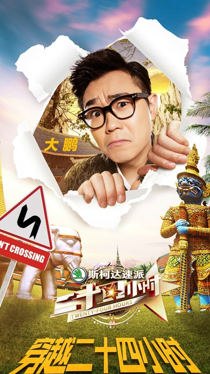 户外综艺二十四小时海报图片手机壁纸下载