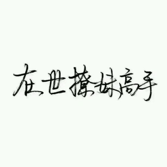 我努力了你没敢动，又有什么用